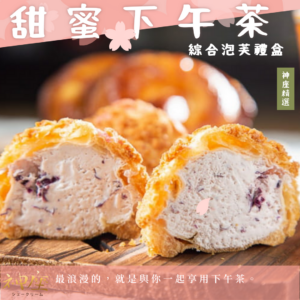 買一送一【甜蜜下午茶泡芙禮盒】 共20入 / 2盒｜原味牛奶 / 紅酒玫瑰 / 抹茶拿鐵 / 紅茶拿鐵 / 甜心草莓