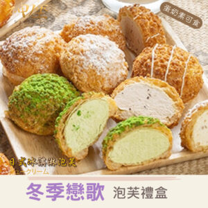 【冬季戀歌泡芙禮盒】10入 / 盒｜紅酒玫瑰 / 提拉米蘇 / 甜心草莓 / 果香藍莓 / 抹茶拿鐵