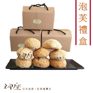 【台中門市自取】和風禮盒10入/盒｜25元泡芙口味任選