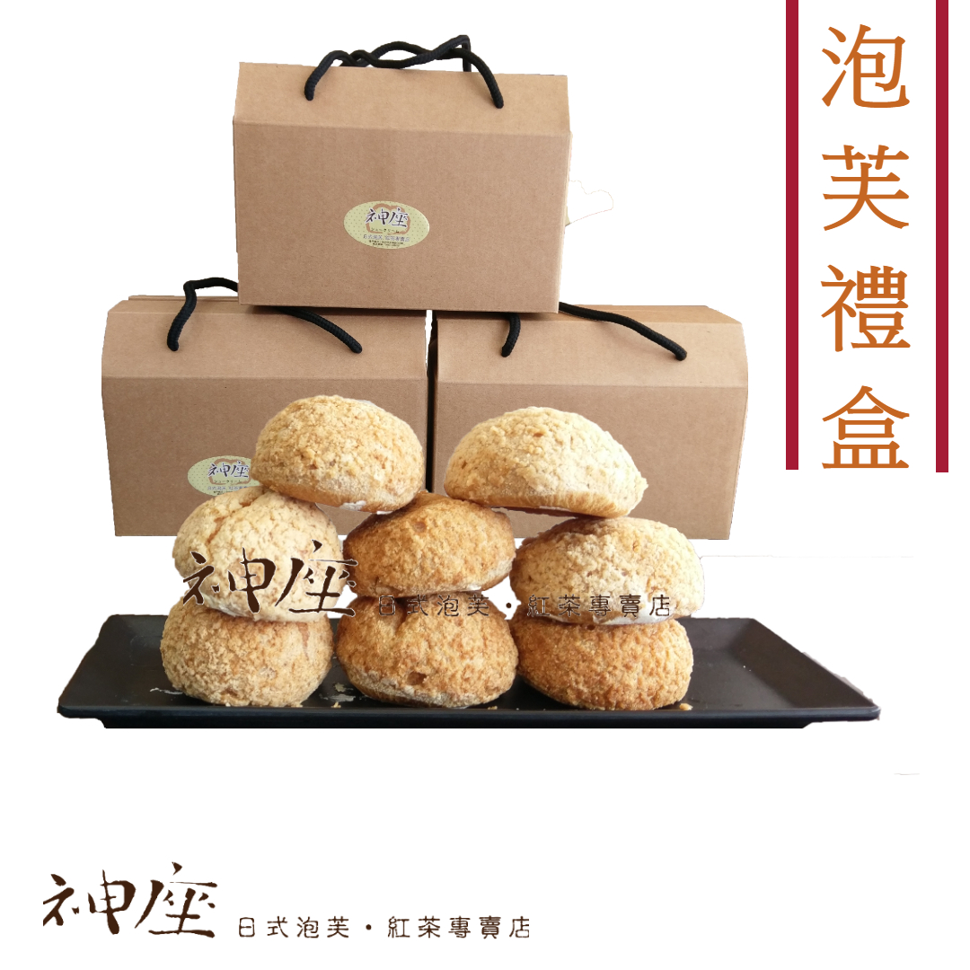 【台中門市自取】和風禮盒10入/盒｜25元泡芙口味任選