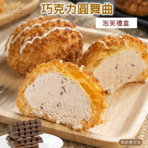 【巧克力圓舞曲泡芙禮盒】10入/盒+【草莓綜合 或 芋頭綜合禮盒 】10入/盒