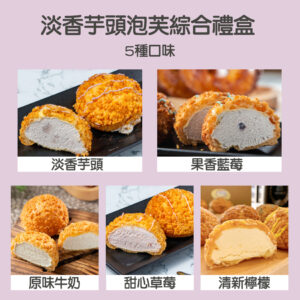 【淡香芋頭泡芙綜合禮盒】12入 / 盒｜淡香芋頭 / 果香藍莓 / 甜心草莓 / 原味牛奶 / 清新檸檬