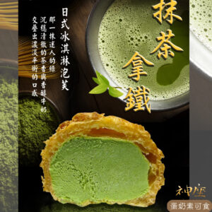 抹茶拿鐵泡芙