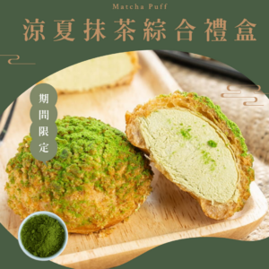 【涼夏抹茶綜合禮盒】10入 / 盒｜抹茶拿鐵 / 紅茶拿鐵 / 焦糖牛奶 / 清新檸檬 / 果香藍莓