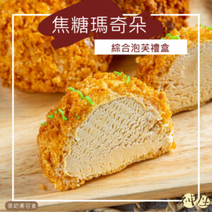 【焦糖瑪奇朵綜合泡芙禮盒】共24入 / 2盒｜焦糖牛奶 / 起士牛奶 / 原味牛奶 / 咖啡拿鐵 / 提拉米蘇