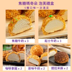 【焦糖瑪奇朵綜合泡芙禮盒】 12入 / 盒｜焦糖牛奶 / 起士牛奶 / 原味牛奶 / 咖啡拿鐵 / 提拉米蘇