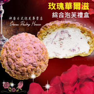 【玫瑰華爾滋泡芙禮盒】12入 / 盒｜紅酒玫瑰 / 原味牛奶 / 起士牛奶 / 焦糖牛奶 / 花生拿鐵