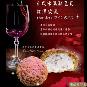 紅酒玫瑰泡芙