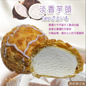 【淡香芋頭泡芙綜合禮盒】共24入 / 2盒｜淡香芋頭 / 果香藍莓 / 甜心草莓 / 原味牛奶 / 清新檸檬