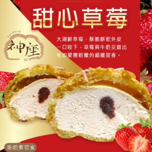 甜心草莓泡芙