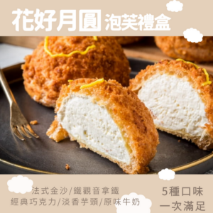 【花好月圓泡芙禮盒】10入 / 盒｜法式金沙 / 鐵觀音拿鐵 / 經典巧克力 / 淡香芋頭 / 原味牛奶