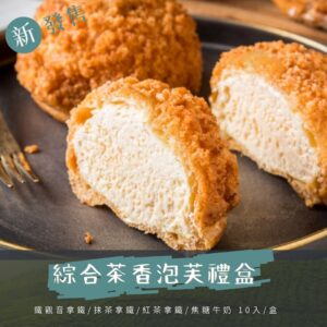 【綜合茶香泡芙禮盒】共20入 / 2盒｜鐵觀音拿鐵 / 抹茶拿鐵 / 紅茶拿鐵 / 焦糖牛奶