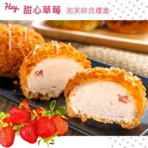 【甜心草莓綜合泡芙禮盒】10入/盒｜甜心草莓 / 原味牛奶 / 起士牛奶 / 果香藍莓